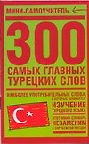 300 самых главных турецких слов