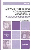 Документационное обеспечение управления и делопроизводство: учебник для бакалавров