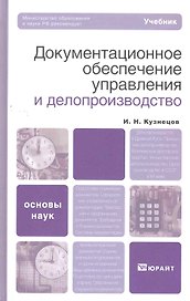 Документационное обеспечение управления и делопроизводство: учебник для бакалавров