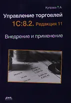 Управление торговлей. 1C:8.2. Редакция 11. Внедрение и применение