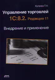 Управление торговлей. 1C:8.2. Редакция 11. Внедрение и применение