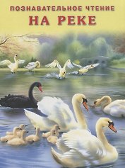 На реке (мПозЧт) Гурина