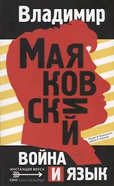Война и язык