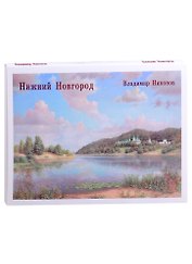 Нижний Новгород. Владимир Никонов