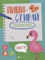 Цвета. Многоразовые прописи с развивающими заданиями