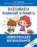 Развиваем внимание и память: для детей 4-6 лет - 0