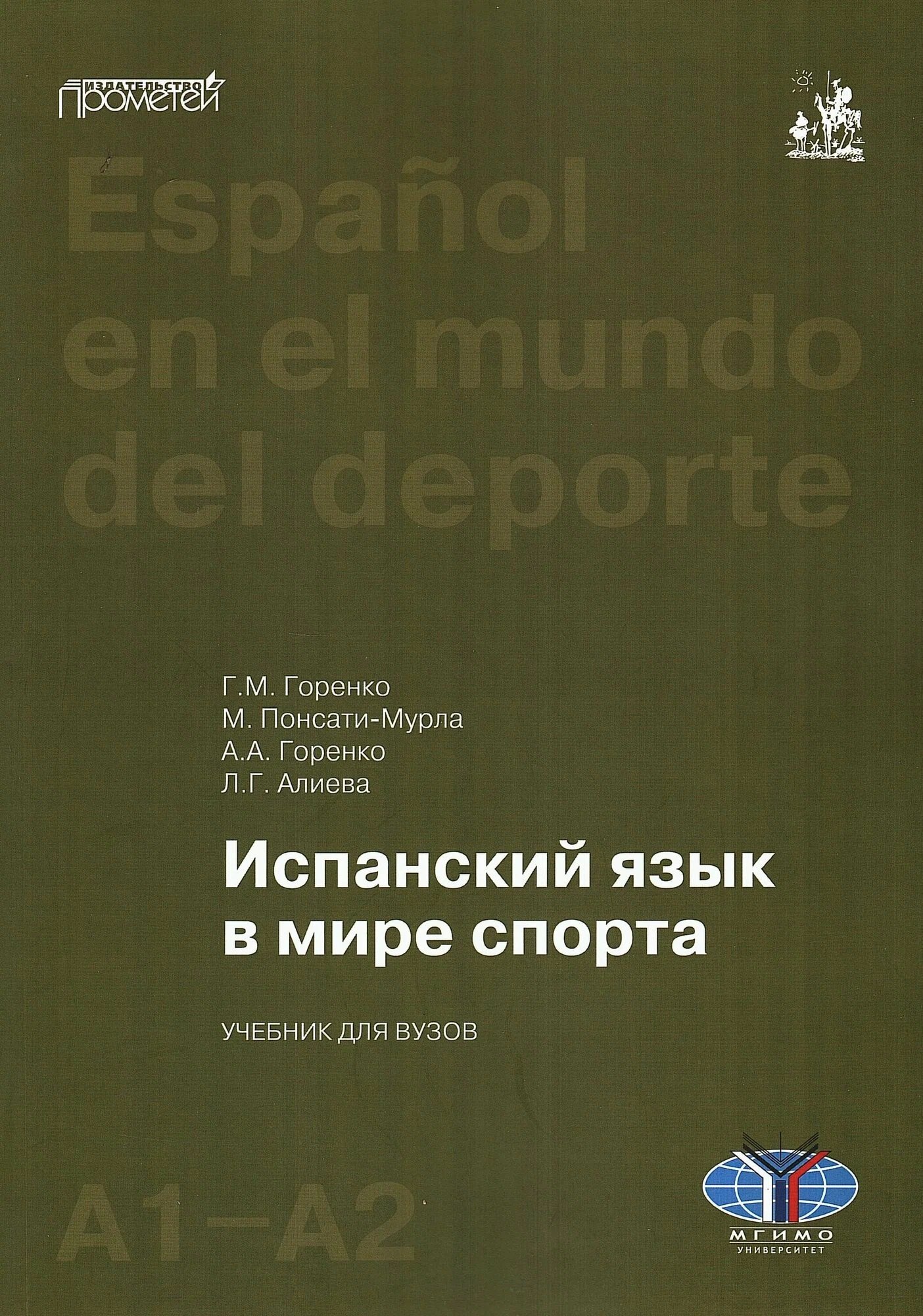 Испанский язык в мире спорта. Уровни А1–А2: Учебник для вузов