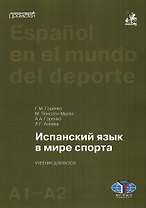 Испанский язык в мире спорта. Уровни А1–А2: Учебник для вузов