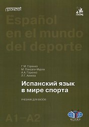 Испанский язык в мире спорта. Уровни А1–А2: Учебник для вузов