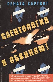 Саентология. Я обвиняю!
