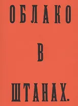Облако в штанах. Факсимильное издание