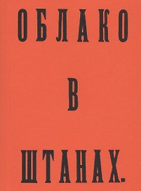 Облако в штанах. Факсимильное издание