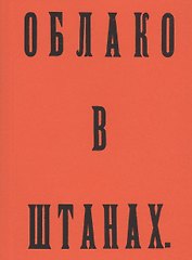 Облако в штанах. Факсимильное издание