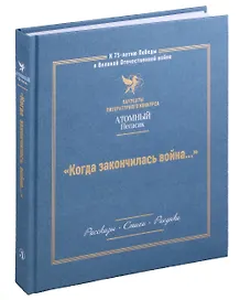 Когда закончилась война... Лауреаты литературного конкурса "Атомный Пегасик"
