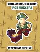 Интерактивный блокнот роблоксера. Сокровища пиратов - 0