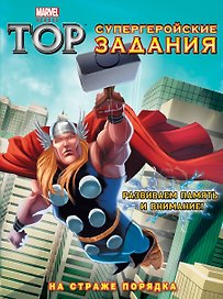 На страже порядка. Супергеройские задания