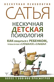 Нескучная детская психология. Как общаться с ребенком, чтобы он вас и слушался, и слышал