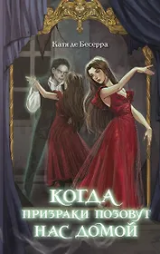 Когда призраки позовут нас домой