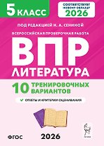 ВПР 2026. Литература. 5 класс. 10 тренировочных вариантов. Учебное пособие