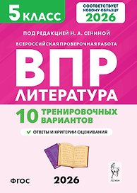 ВПР 2026. Литература. 5 класс. 10 тренировочных вариантов. Ответы и критерии оценивания