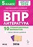 ВПР 2026. Литература. 5 класс. 10 тренировочных вариантов. Ответы и критерии оценивания - 0