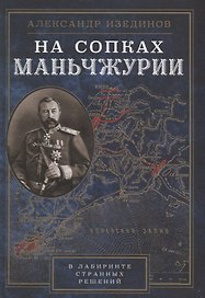 На сопках Манчжурии. В лабиринтах странных решений