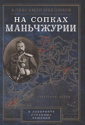 На сопках Манчжурии. В лабиринтах странных решений