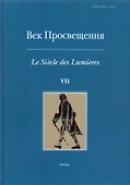 Век просвещения. Выпуск 7. Петр I и "Окно в Европу" - 0