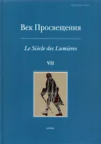Век просвещения. Выпуск 7. Петр I и "Окно в Европу"
