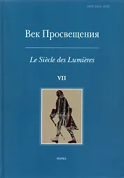 Век просвещения. Выпуск 7. Петр I и "Окно в Европу"