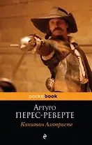 Капитан Алатристе : роман