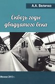 Сквозь годы Двадцатого Века (воспоминания, размышления). - 0