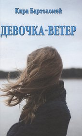 Девочка  -  ветер