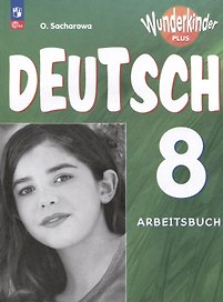 Deutsch. Немецкий язык. 8 класс. Базовый и углублённый уровни. Рабочая тетрадь