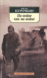 На войне как на войне