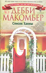 Список Ханны