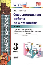 Математика. 3 класс. Самостоятельные работы. В 2-х частях. Часть 1. К учебнику М.И. Моро и др. "Математика. 3 класс. В 2-х частях". ФГОС (к новому учебнику)