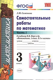 Математика. 3 класс. Самостоятельные работы. В 2-х частях. Часть 1. К учебнику М.И. Моро и др. "Математика. 3 класс. В 2-х частях". ФГОС (к новому учебнику)