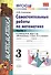 Математика. 3 класс. Самостоятельные работы. В 2-х частях. Часть 1. К учебнику М.И. Моро и др. "Математика. 3 класс. В 2-х частях". ФГОС (к новому учебнику) - 0
