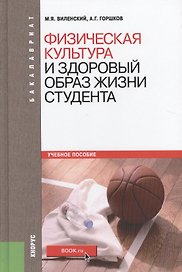 Физическая культура и здоровый образ жизни студента Уч. пос. (4 изд.) (Бакалавриат) Виленский (ФГОС