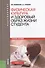 Физическая культура и здоровый образ жизни студента Уч. пос. (4 изд.) (Бакалавриат) Виленский (ФГОС - 0