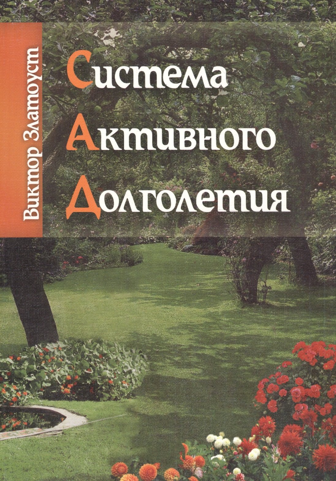 

Система активного долголетия