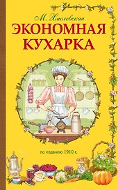Экономная кухарка. По изданию 1910 г.