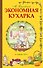 Экономная кухарка. По изданию 1910 г. - 0
