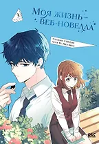 Моя жизнь - веб новелла. Том 3 (Закон бессонницы / My Life as an Internet Novel). Манхва