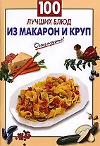 100 лучших блюд из макарон и круп