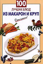 100 лучших блюд из макарон и круп