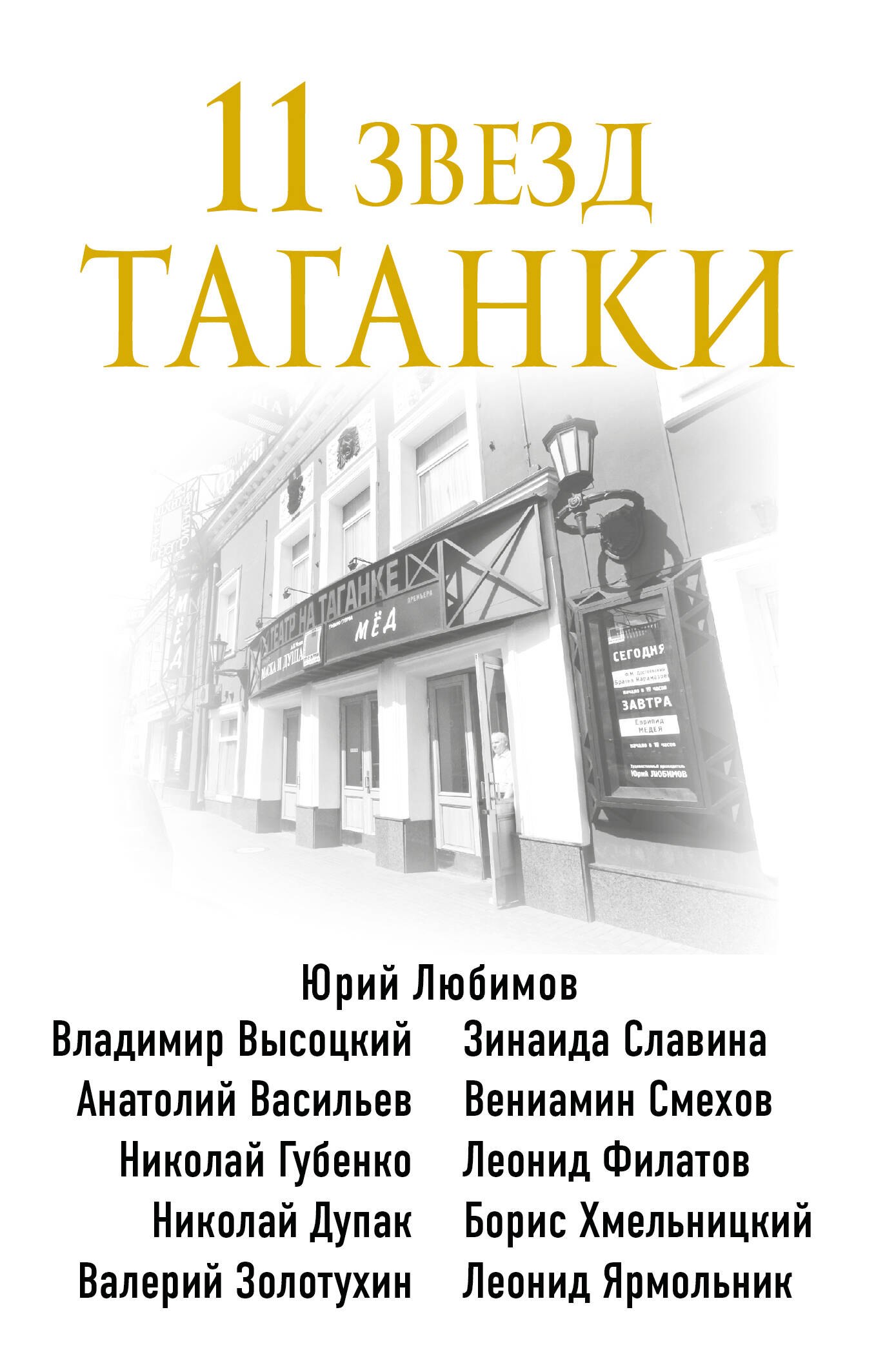 

11 звезд Таганки