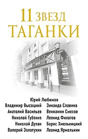 11 звезд Таганки