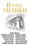 11 звезд Таганки - 0